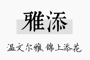 雅添名字的寓意及含义