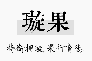 璇果名字的寓意及含义