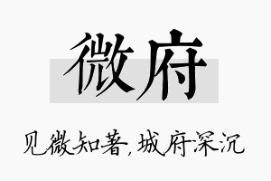 微府名字的寓意及含义