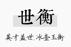 世衡名字的寓意及含义