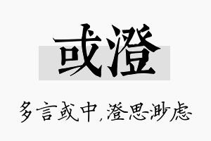 或澄名字的寓意及含义