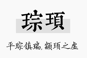 琮顼名字的寓意及含义