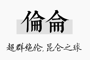 伦仑名字的寓意及含义