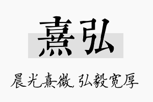 熹弘名字的寓意及含义