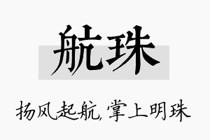 航珠名字的寓意及含义