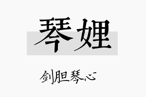 琴娌名字的寓意及含义