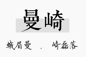 曼崎名字的寓意及含义