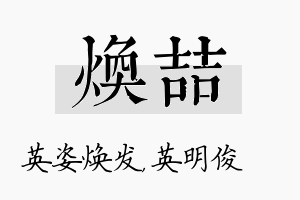 焕喆名字的寓意及含义