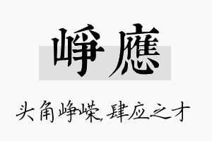 峥应名字的寓意及含义