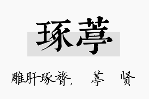 琢葶名字的寓意及含义