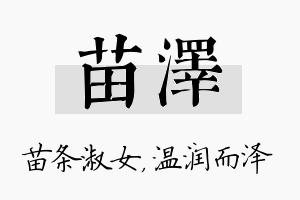 苗泽名字的寓意及含义