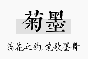 菊墨名字的寓意及含义