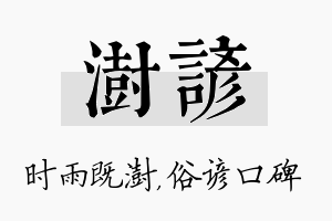 澍谚名字的寓意及含义