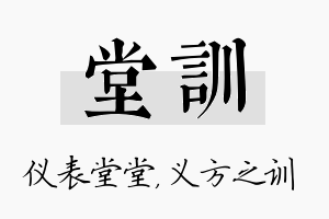 堂训名字的寓意及含义