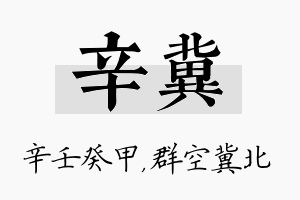 辛冀名字的寓意及含义