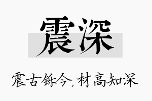 震深名字的寓意及含义