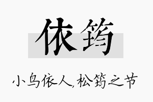 依筠名字的寓意及含义