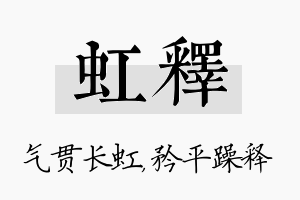 虹释名字的寓意及含义