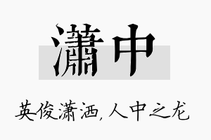 潇中名字的寓意及含义