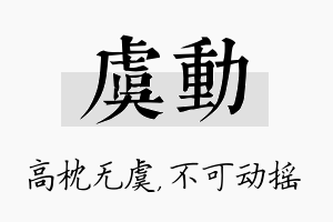 虞动名字的寓意及含义