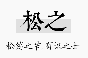 松之名字的寓意及含义