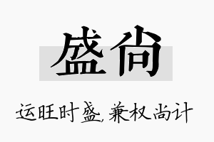 盛尚名字的寓意及含义