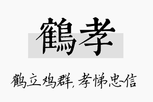 鹤孝名字的寓意及含义