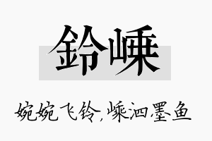 铃嵊名字的寓意及含义