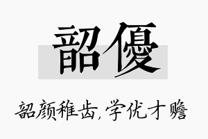 韶优名字的寓意及含义