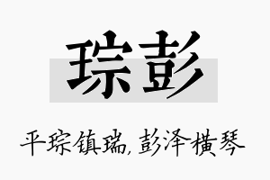 琮彭名字的寓意及含义