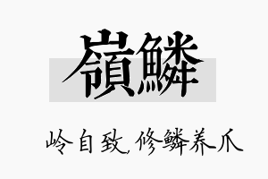 岭鳞名字的寓意及含义