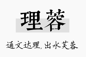 理蓉名字的寓意及含义