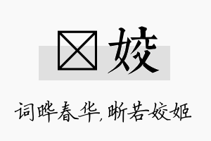 晔姣名字的寓意及含义