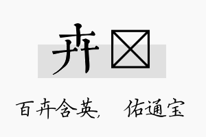 卉禛名字的寓意及含义