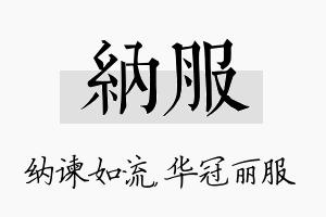 纳服名字的寓意及含义