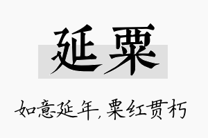 延粟名字的寓意及含义