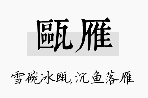 瓯雁名字的寓意及含义