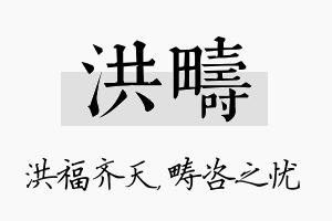 洪畴名字的寓意及含义