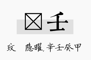 玟壬名字的寓意及含义