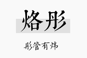 烙彤名字的寓意及含义