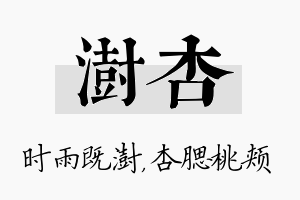 澍杏名字的寓意及含义