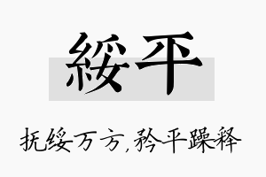 绥平名字的寓意及含义