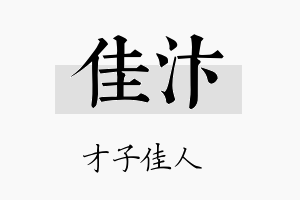 佳汴名字的寓意及含义