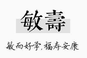 敏寿名字的寓意及含义