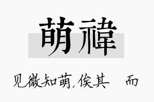 萌祎名字的寓意及含义