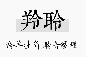 羚聆名字的寓意及含义