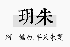 玥朱名字的寓意及含义