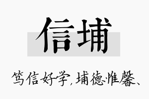 信埔名字的寓意及含义