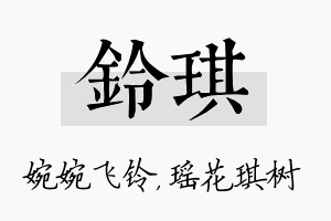 铃琪名字的寓意及含义