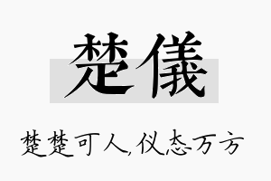 楚仪名字的寓意及含义